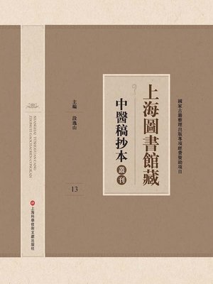cover image of 上海圖書館藏中醫稿抄本 13